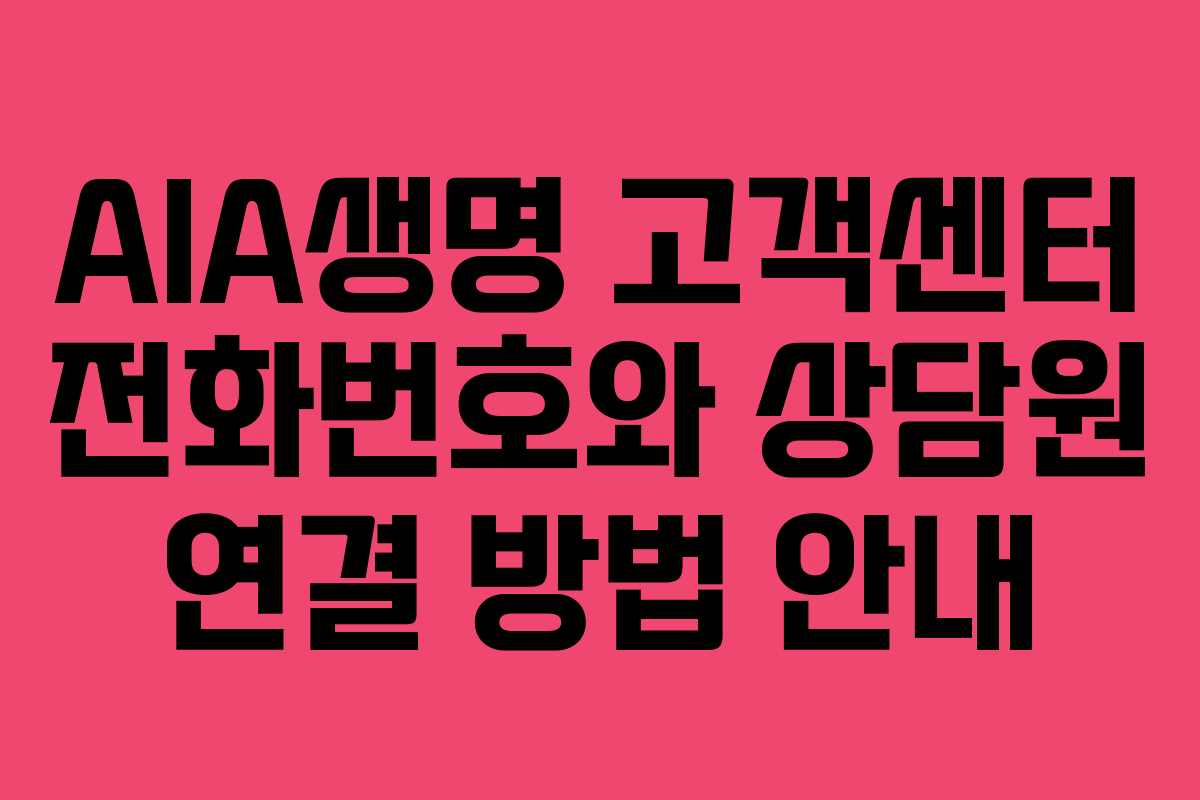 AIA생명 고객센터 전화번호와 상담원 연결 방법 안내