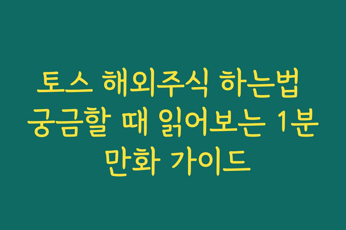 토스 해외주식 하는법 궁금할 때 읽어보는 1분 만화 가이드