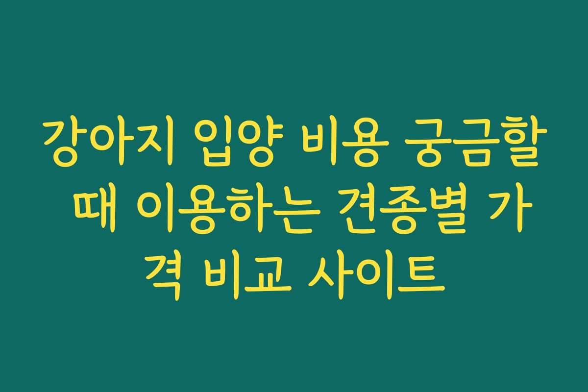 강아지 입양 비용 궁금할 때 이용하는 견종별 가격 비교 사이트