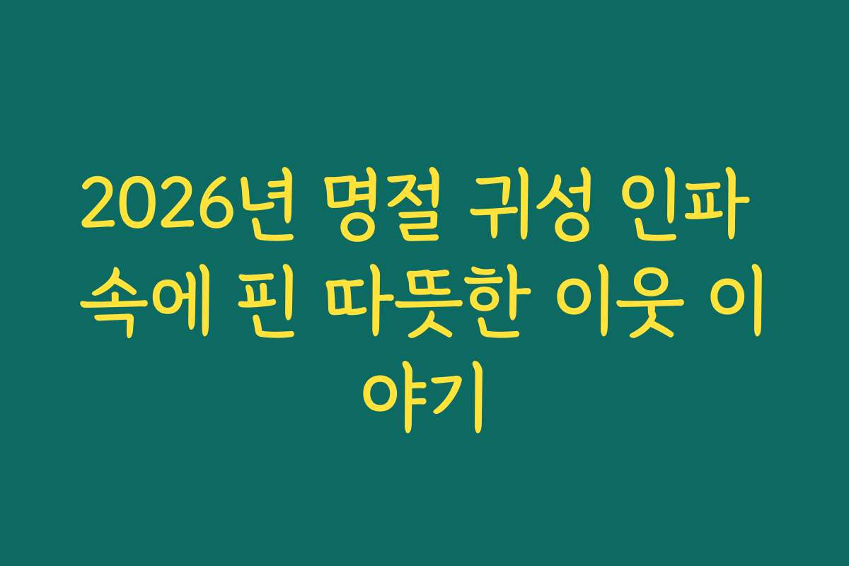 2026년 명절 귀성 인파 속에 핀 따뜻한 이웃 이야기