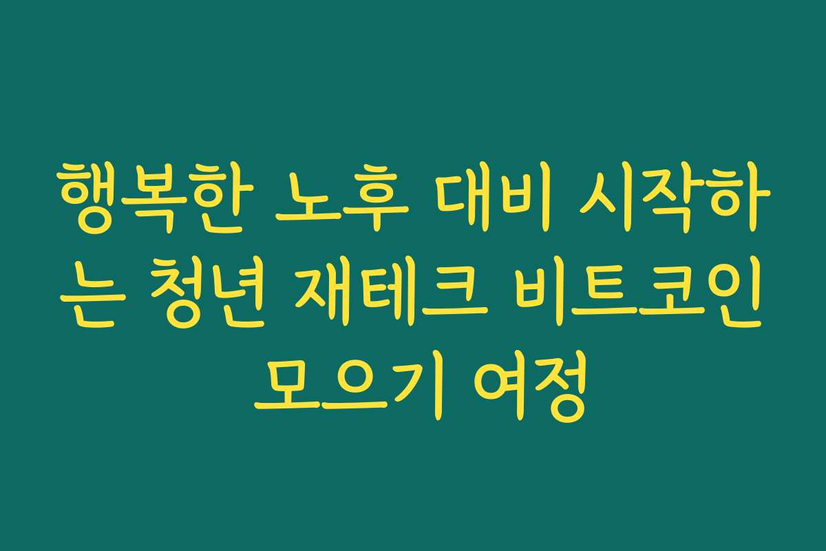행복한 노후 대비 시작하는 청년 재테크 비트코인 모으기 여정