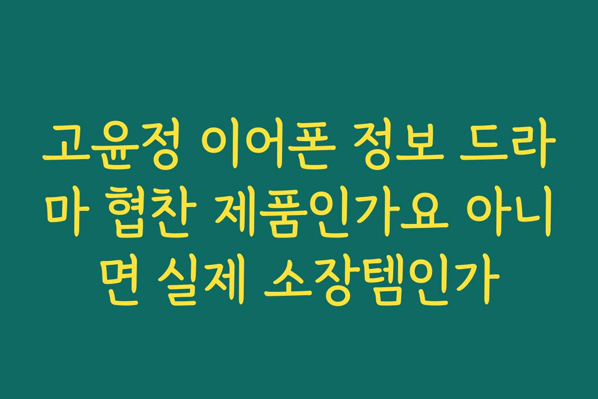 고윤정 이어폰 정보 드라마 협찬 제품인가요 아니면 실제 소장템인가