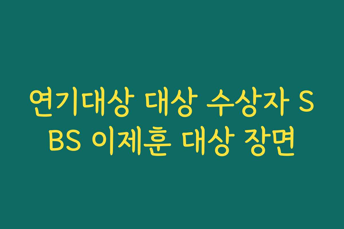 연기대상 대상 수상자 SBS 이제훈 대상 장면
