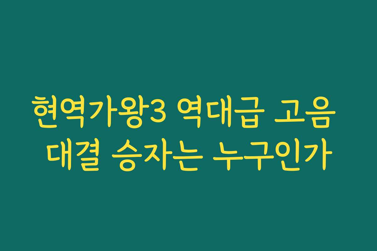 현역가왕3 역대급 고음 대결 승자는 누구인가