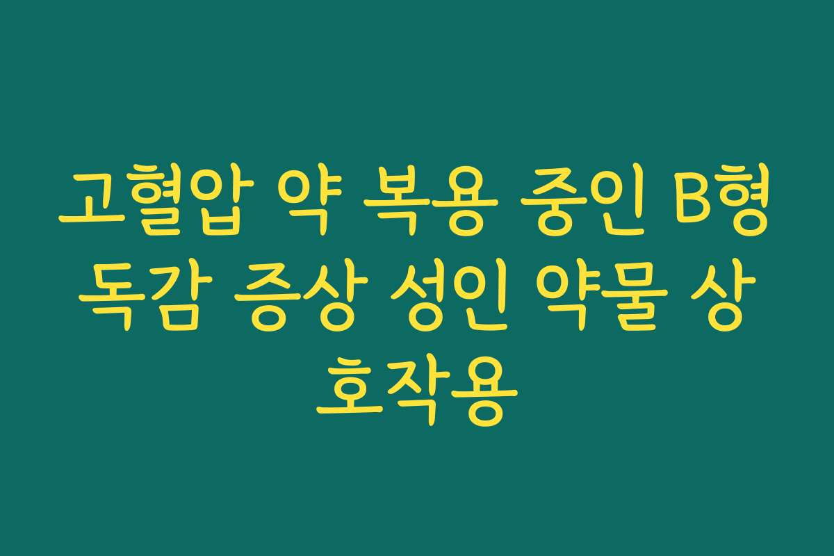 고혈압 약 복용 중인 B형독감 증상 성인 약물 상호작용