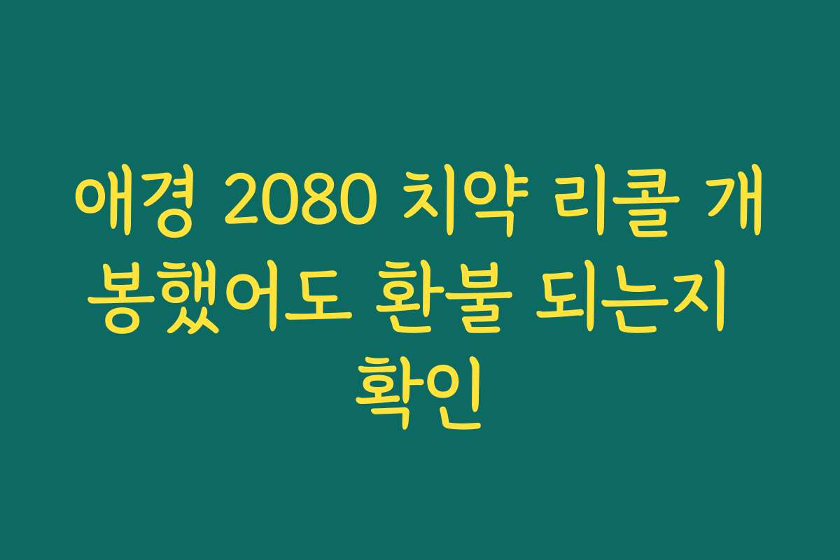애경 2080 치약 리콜 개봉했어도 환불 되는지 확인