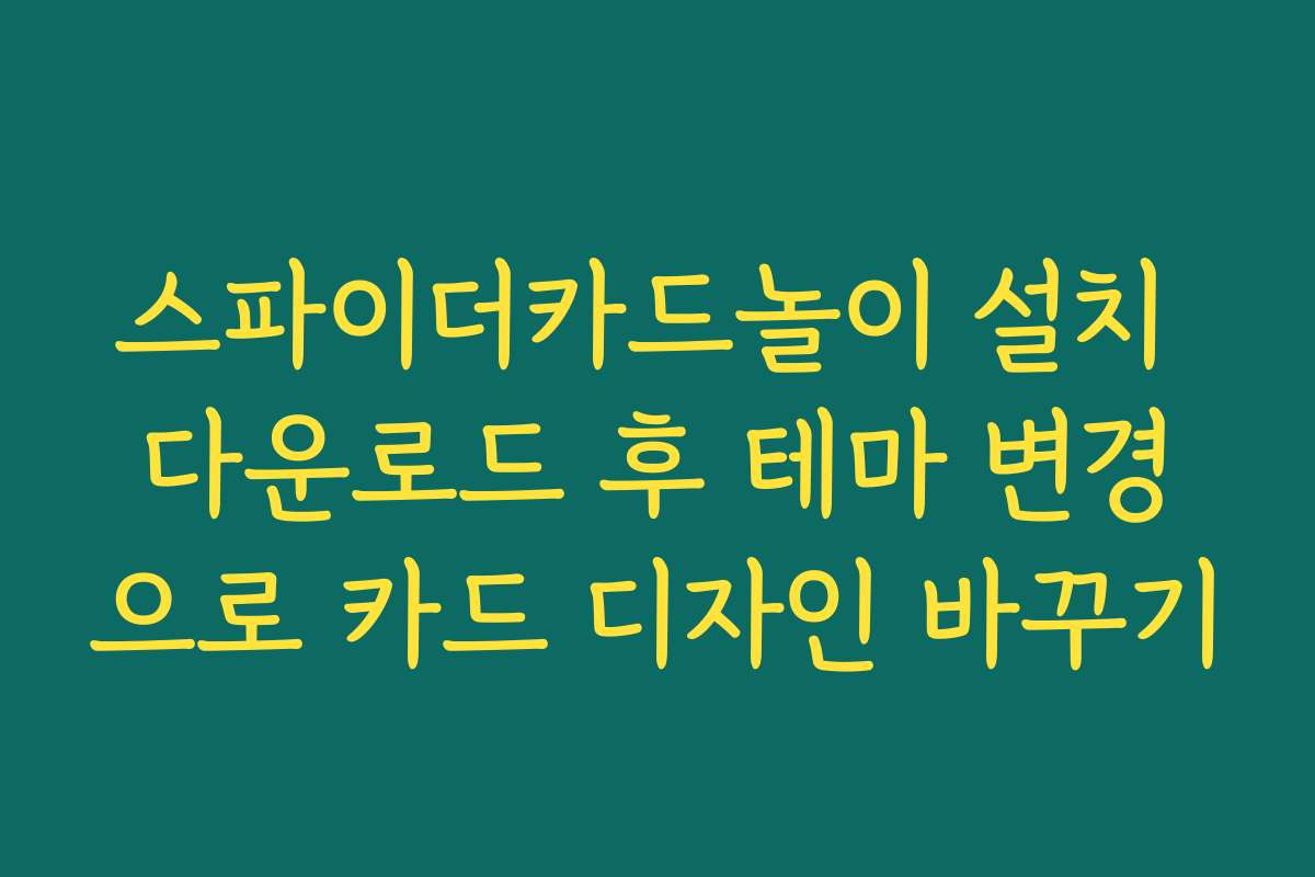 스파이더카드놀이 설치 다운로드 후 테마 변경으로 카드 디자인 바꾸기