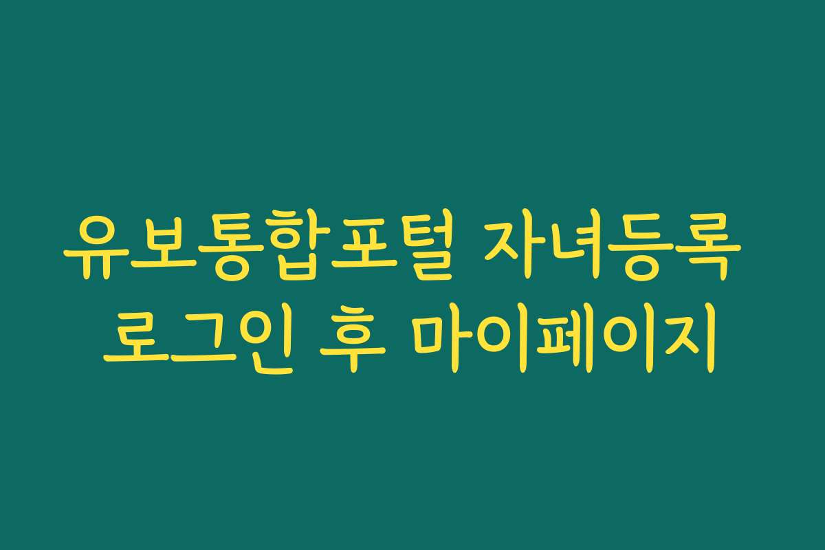 유보통합포털 자녀등록 로그인 후 마이페이지