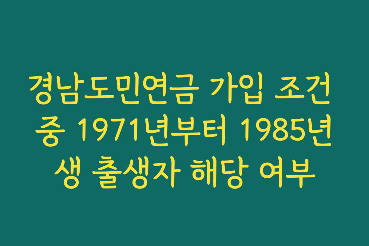 경남도민연금 가입 조건 중 1971년부터 1985년생 출생자 해당 여부
