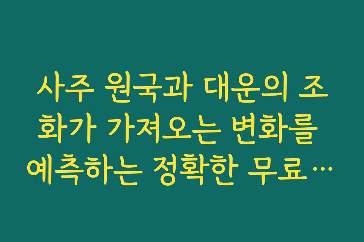 사주 원국과 대운의 조화가 가져오는 변화를 예측하는 정확한 무료사주