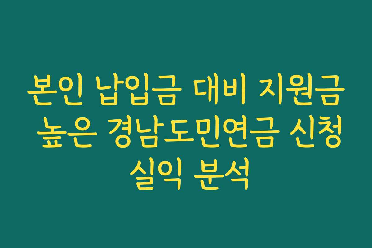 본인 납입금 대비 지원금 높은 경남도민연금 신청 실익 분석