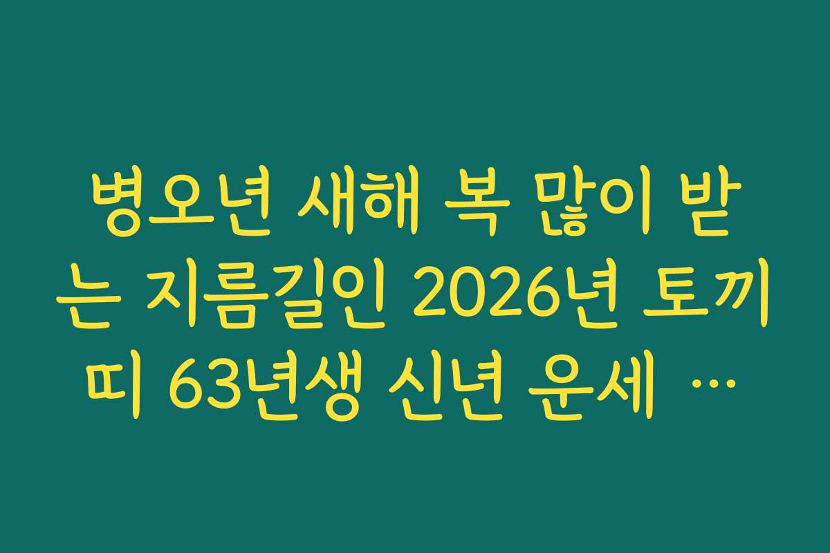병오년 새해 복 많이 받는 지름길인 2026년 토끼띠 63년생 신년 운세 분석
