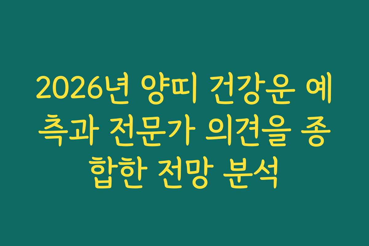 2026년 양띠 건강운 예측과 전문가 의견을 종합한 전망 분석