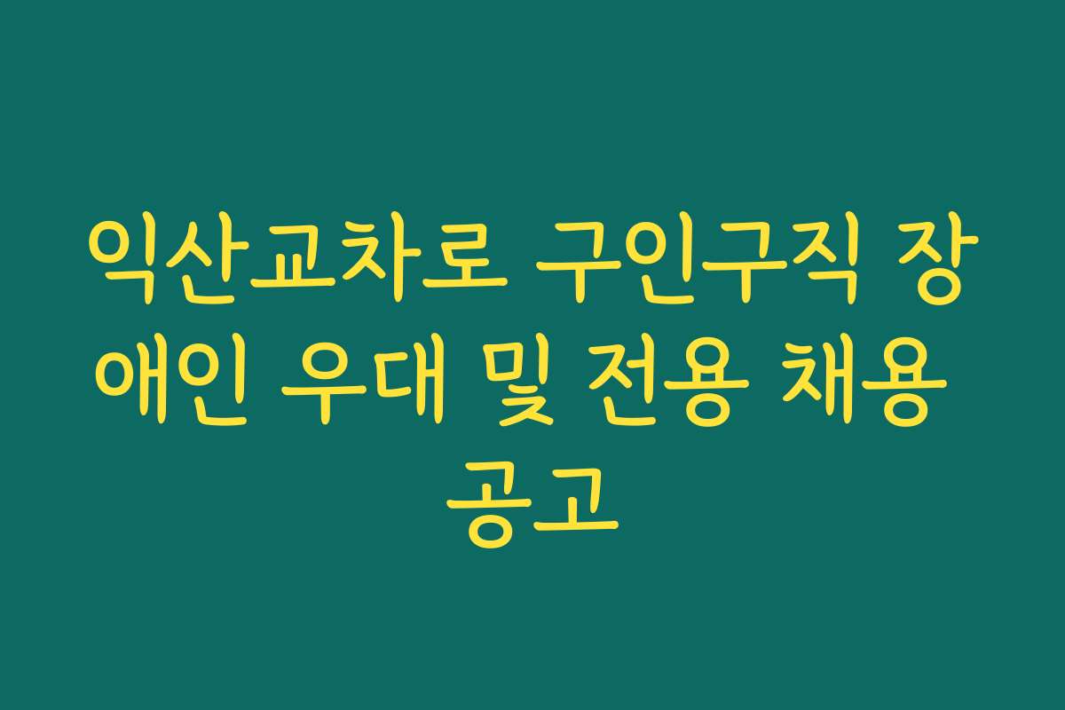 익산교차로 구인구직 장애인 우대 및 전용 채용 공고