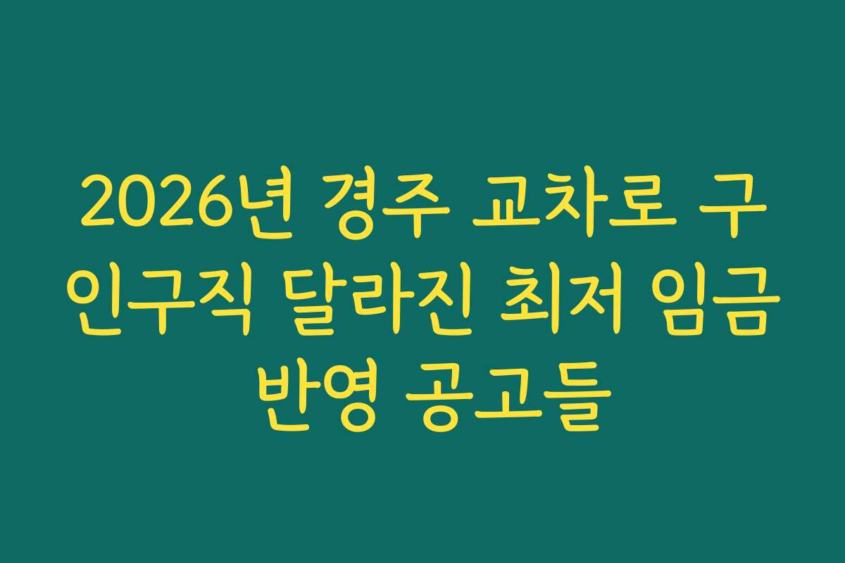 2026년 경주 교차로 구인구직 달라진 최저 임금 반영 공고들