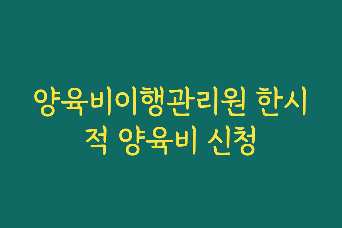 양육비이행관리원 한시적 양육비 신청