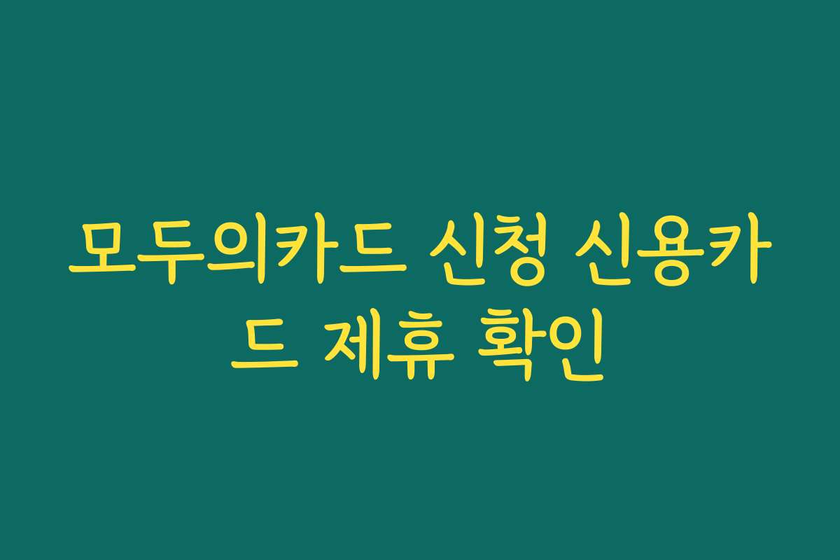 모두의카드 신청 신용카드 제휴 확인