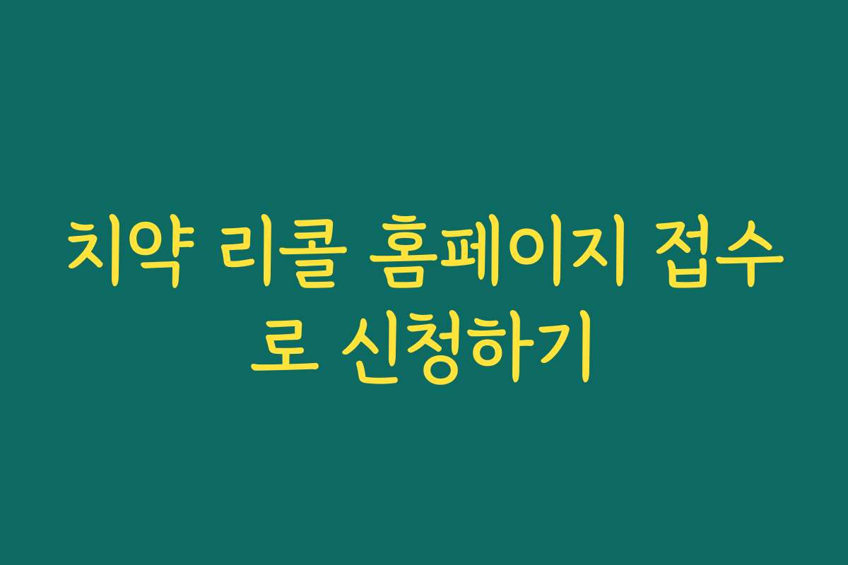 치약 리콜 홈페이지 접수로 신청하기