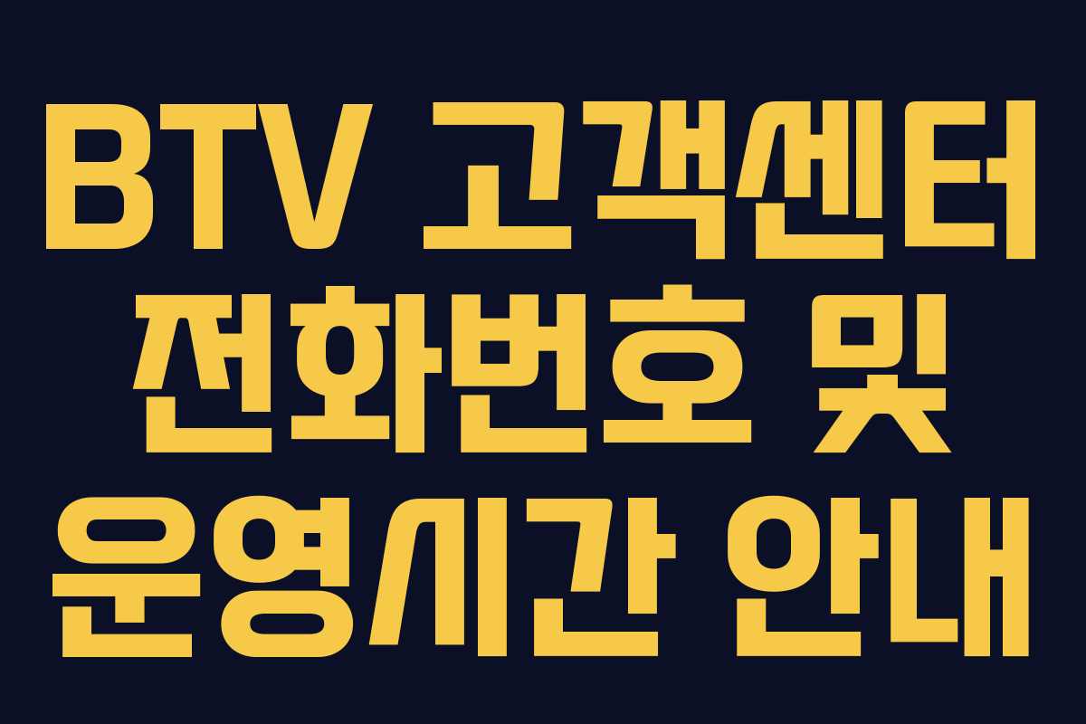 BTV 고객센터 전화번호 및 운영시간 안내
