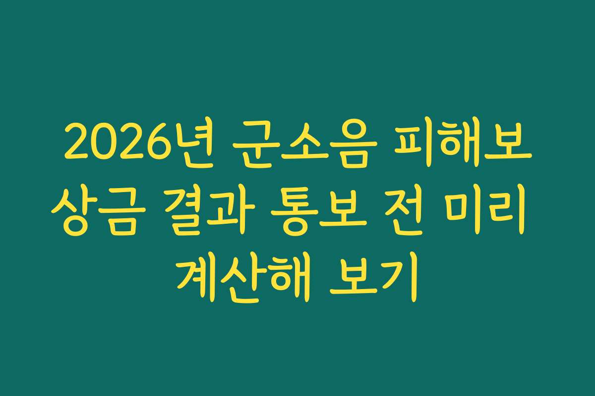 2026년 군소음 피해보상금 결과 통보 전 미리 계산해 보기