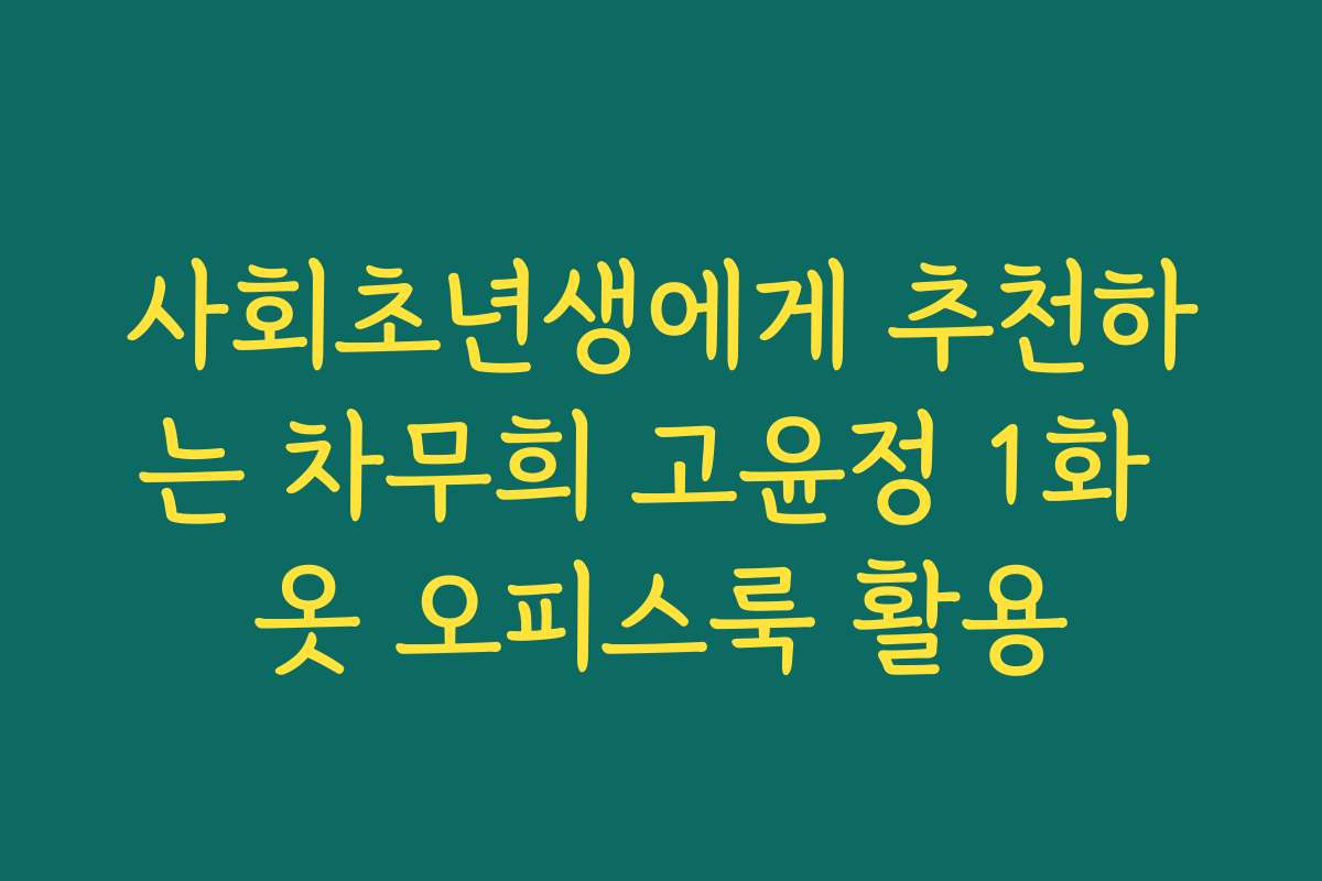 사회초년생에게 추천하는 차무희 고윤정 1화 옷 오피스룩 활용