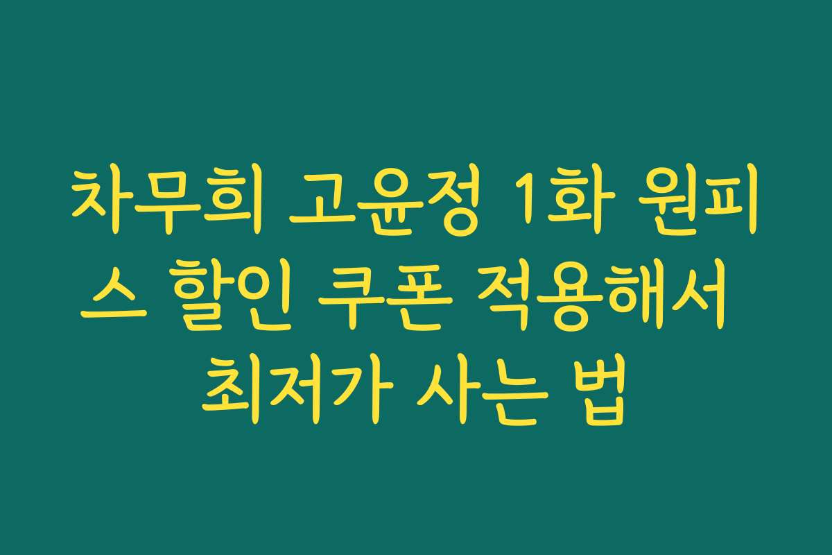 차무희 고윤정 1화 원피스 할인 쿠폰 적용해서 최저가 사는 법