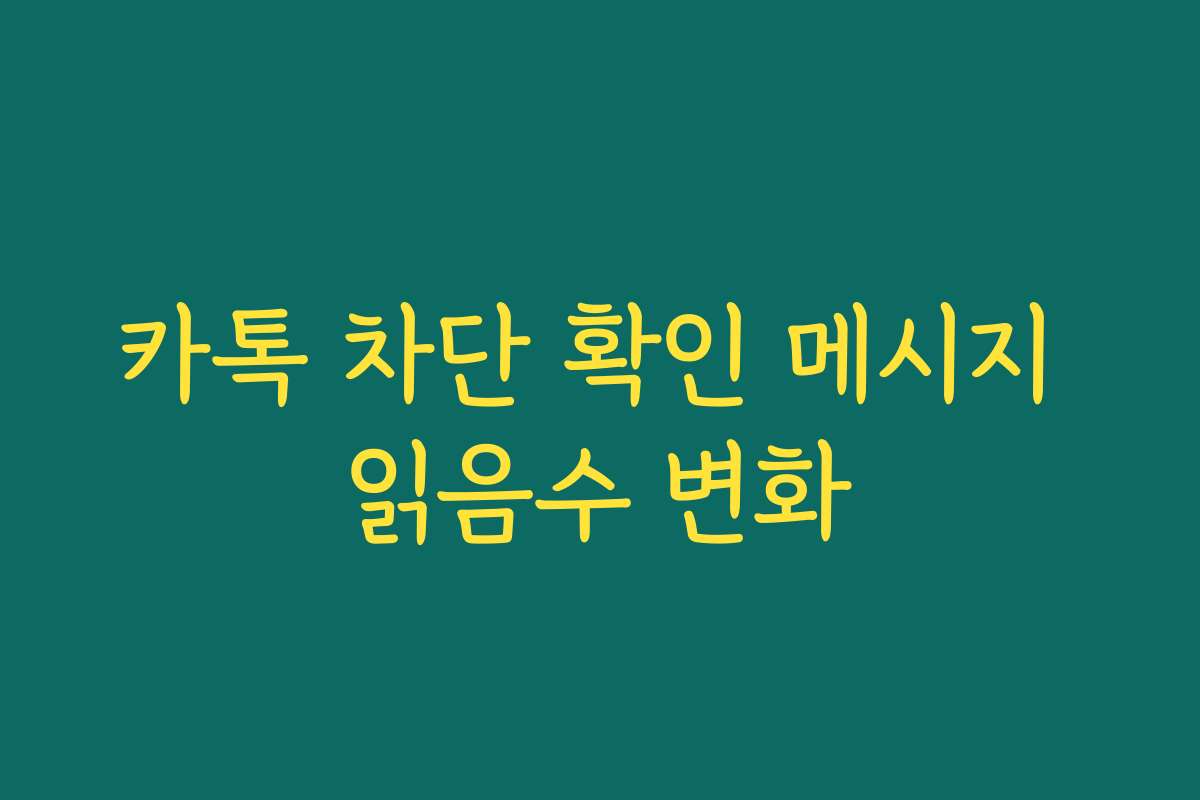 카톡 차단 확인 메시지 읽음수 변화
