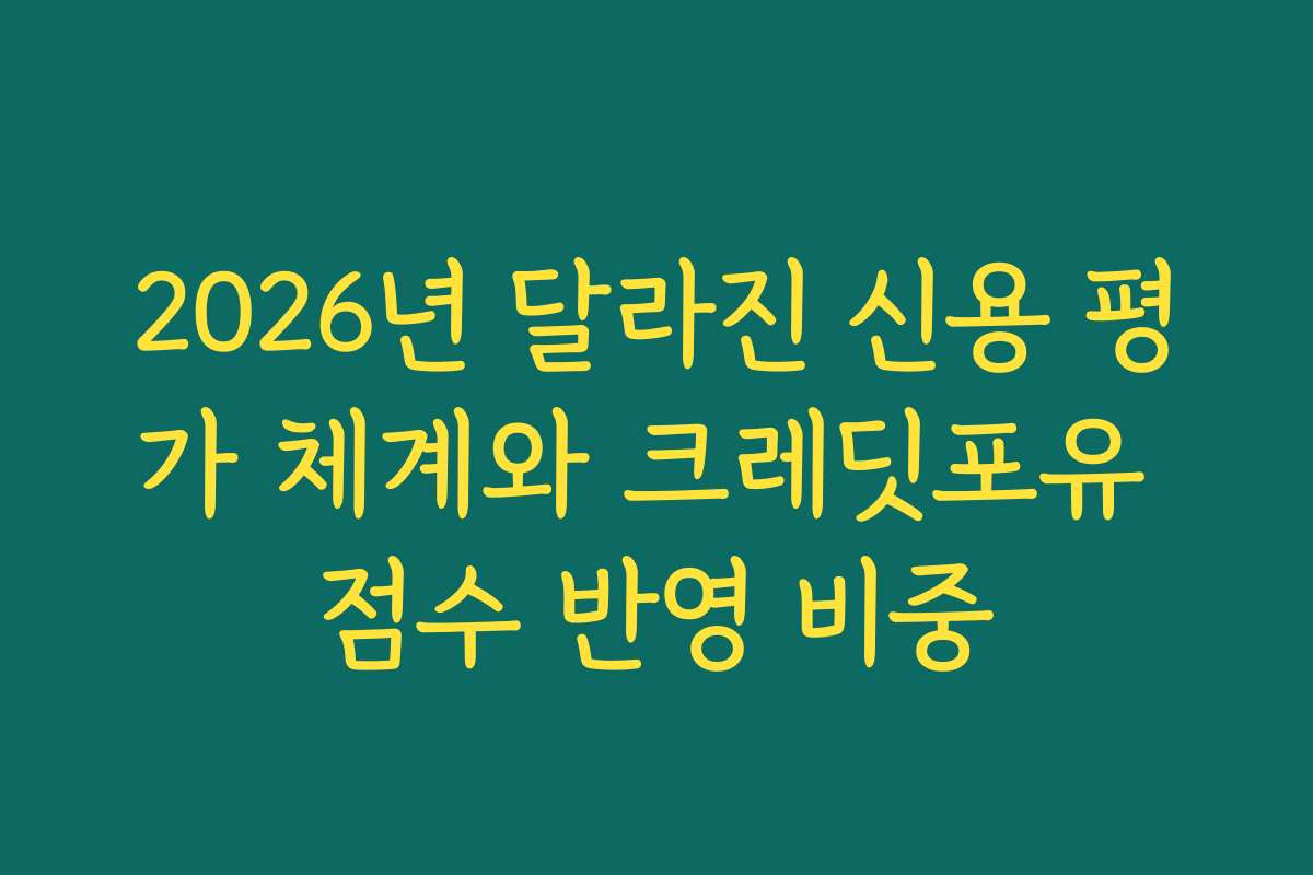 2026년 달라진 신용 평가 체계와 크레딧포유 점수 반영 비중