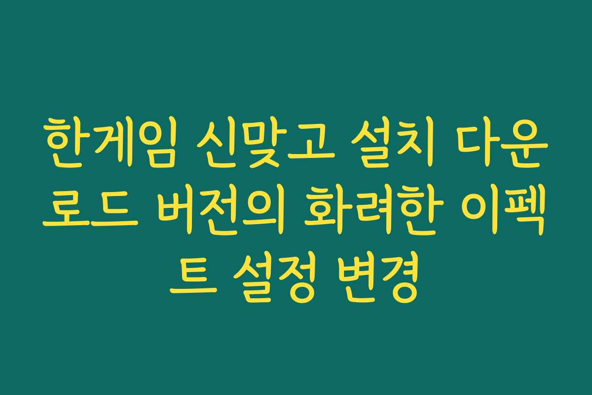 한게임 신맞고 설치 다운로드 버전의 화려한 이펙트 설정 변경