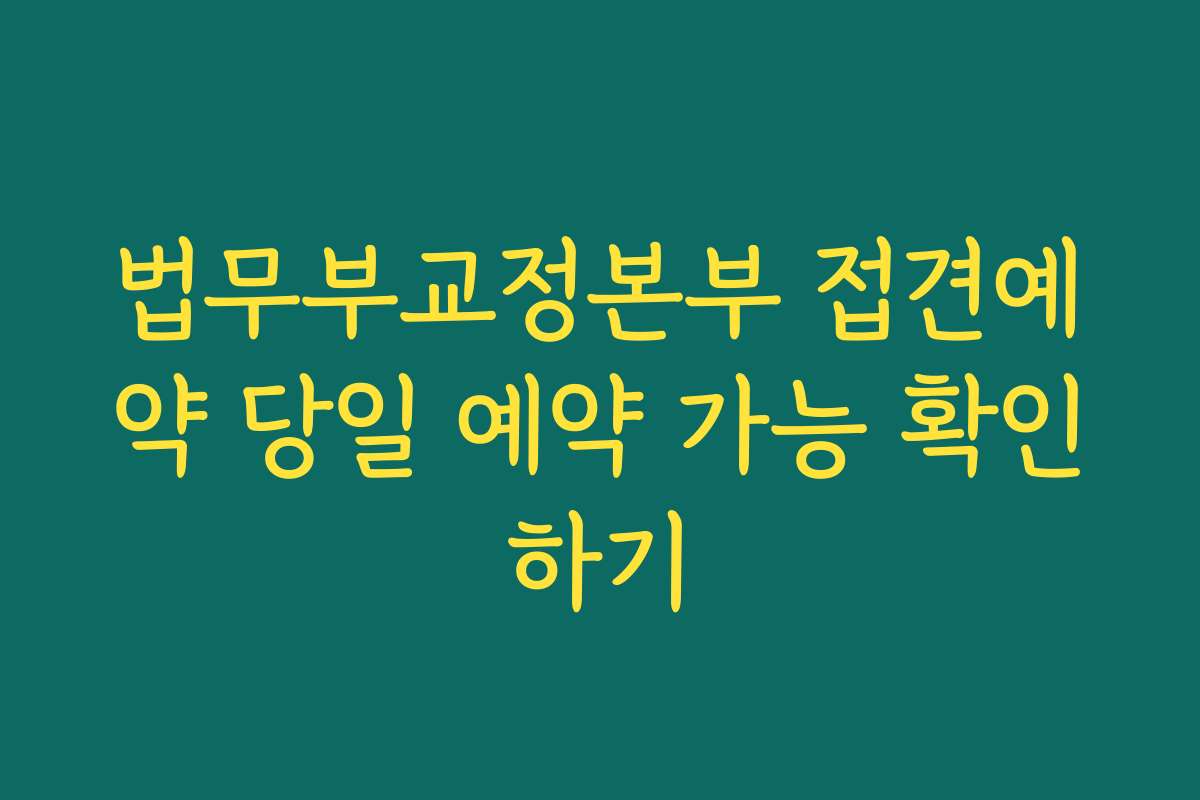 법무부교정본부 접견예약 당일 예약 가능 확인하기