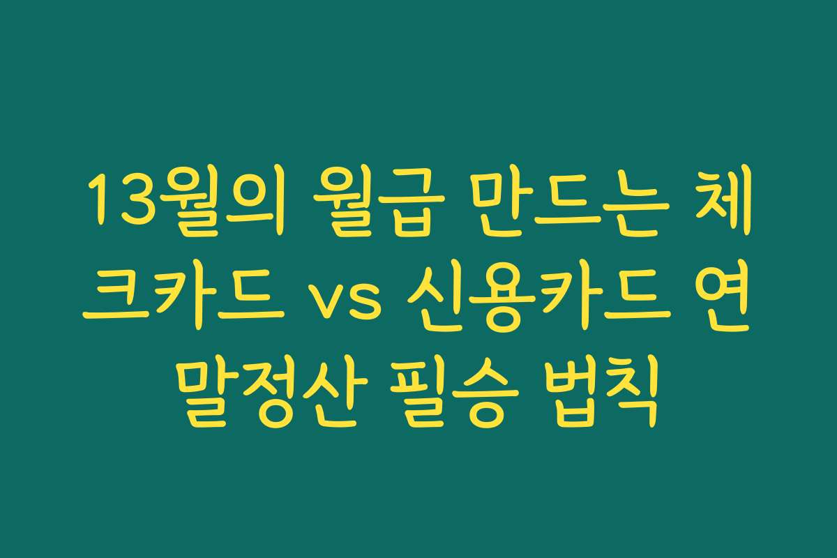 13월의 월급 만드는 체크카드 vs 신용카드 연말정산 필승 법칙
