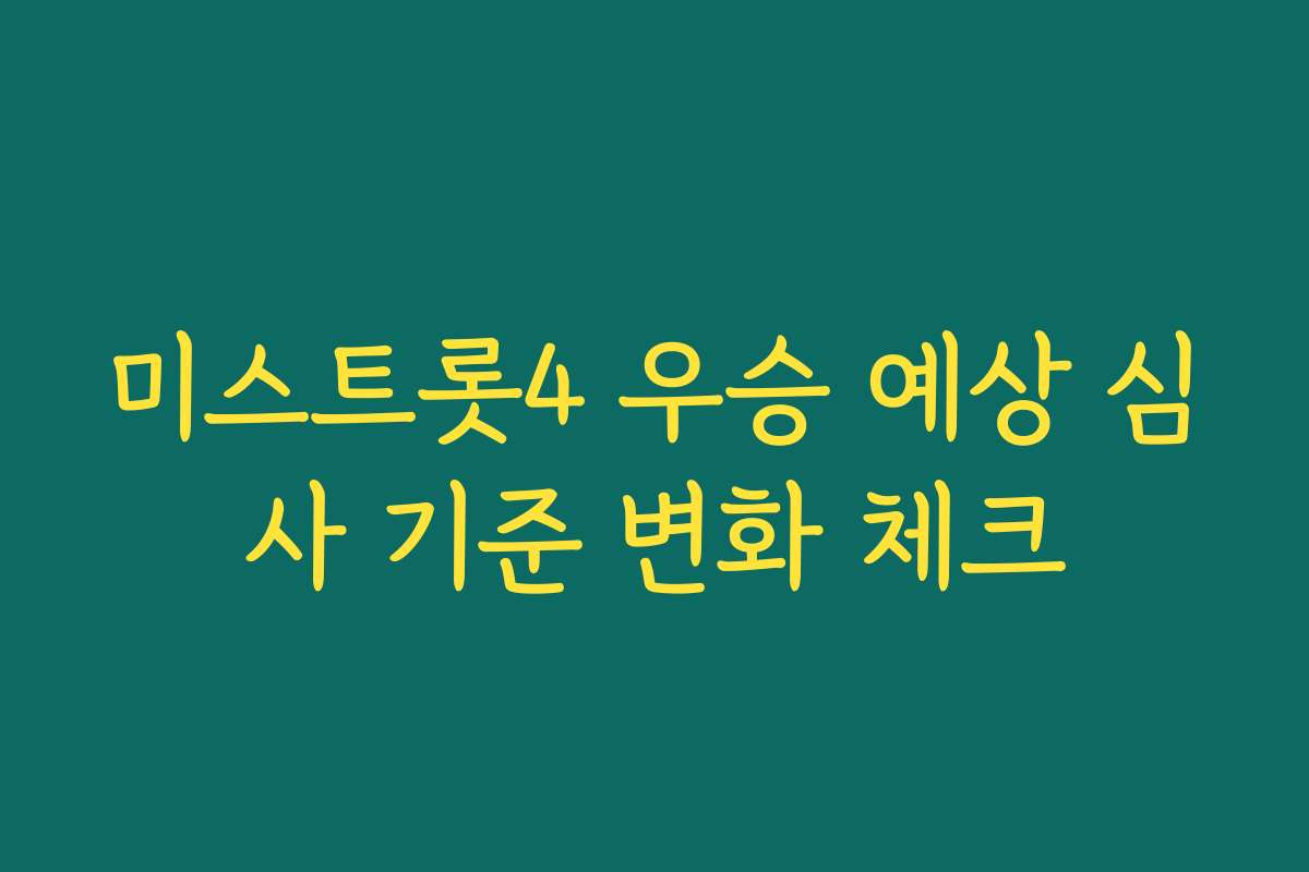 미스트롯4 우승 예상 심사 기준 변화 체크
