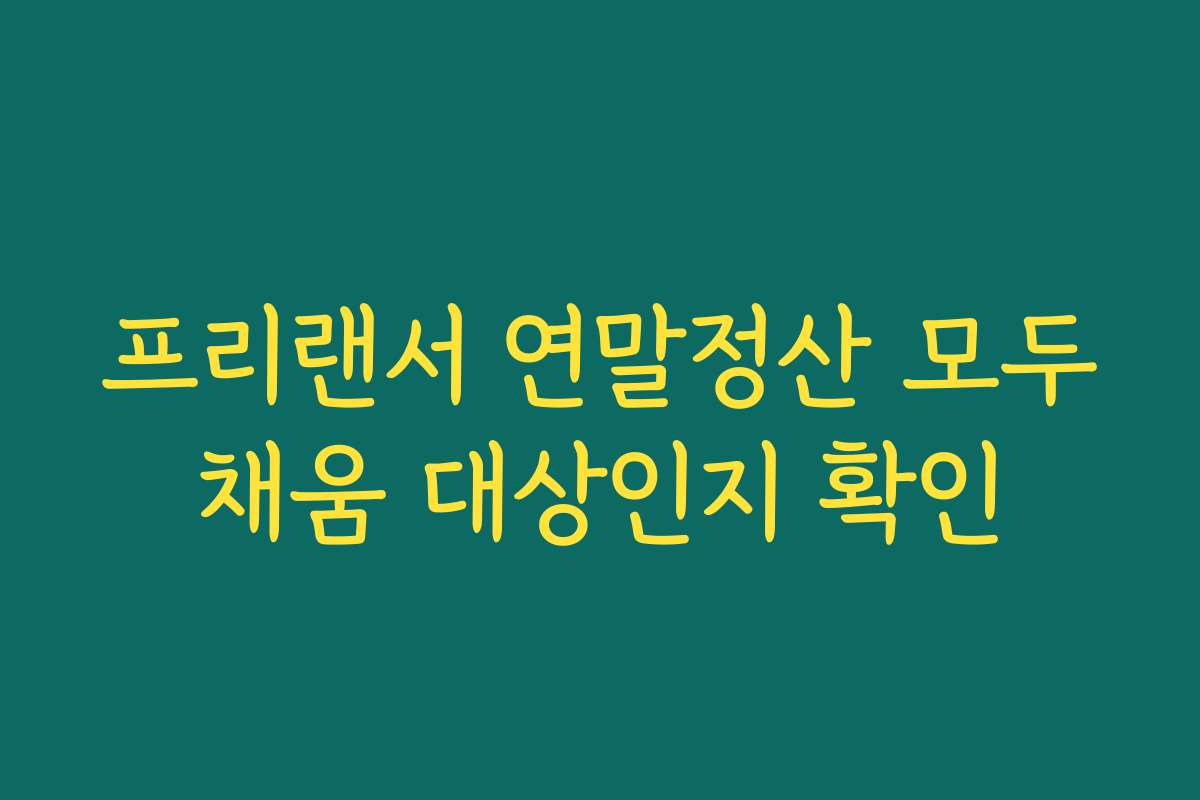 프리랜서 연말정산 모두채움 대상인지 확인