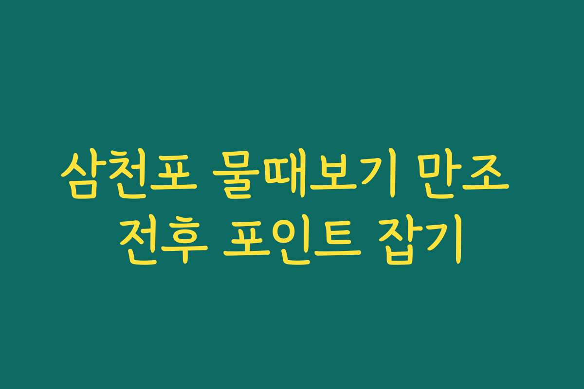 삼천포 물때보기 만조 전후 포인트 잡기