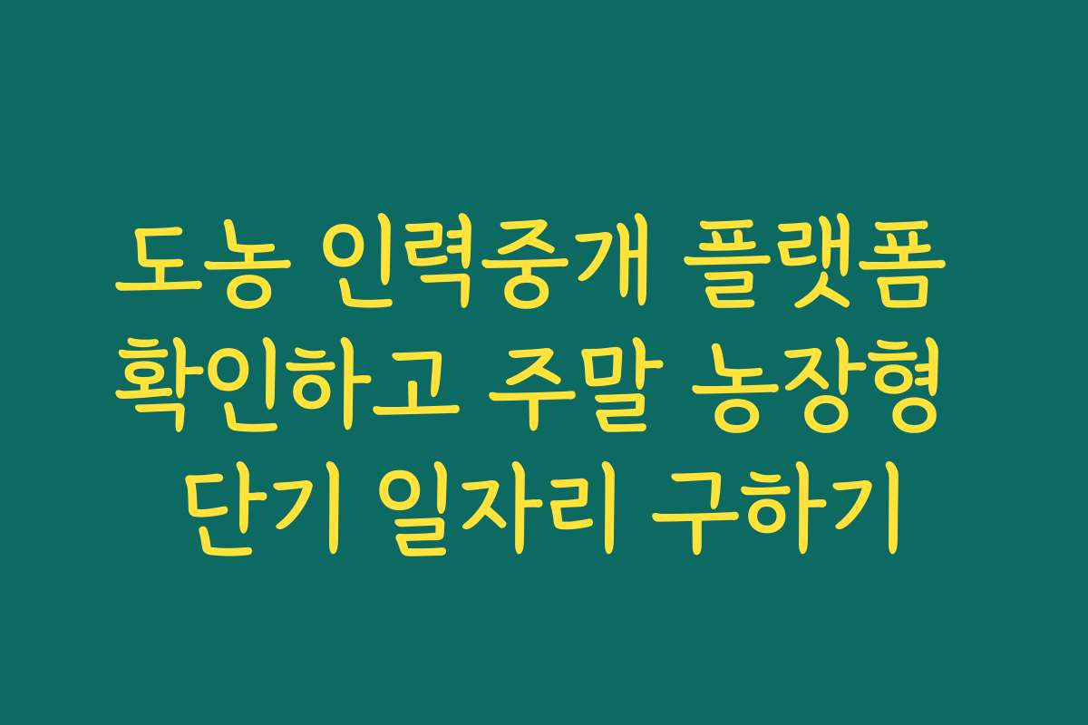 도농 인력중개 플랫폼 확인하고 주말 농장형 단기 일자리 구하기