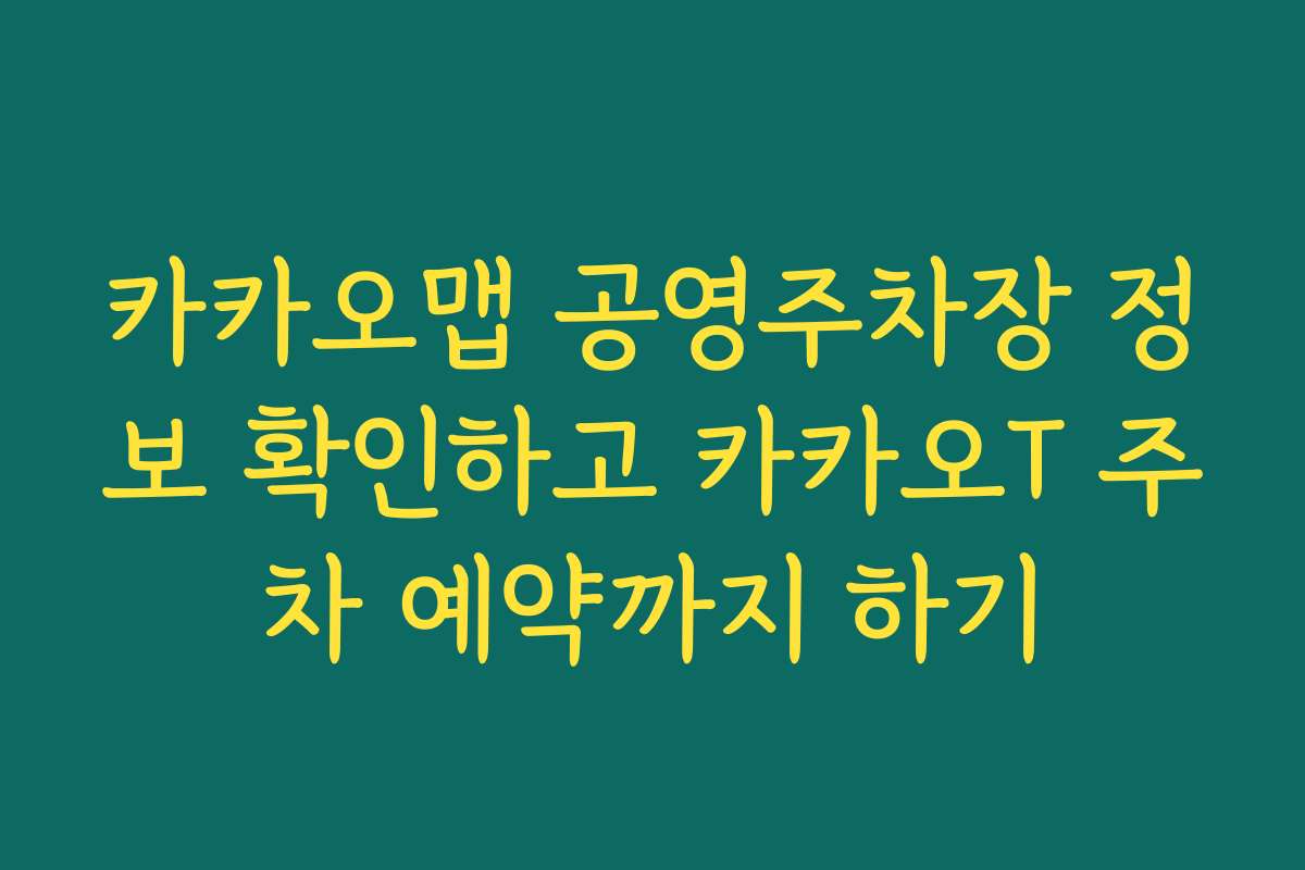 카카오맵 공영주차장 정보 확인하고 카카오T 주차 예약까지 하기