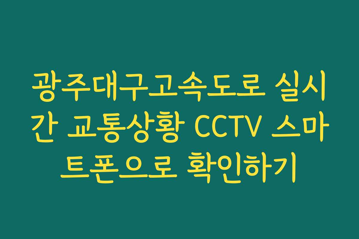 광주대구고속도로 실시간 교통상황 CCTV 스마트폰으로 확인하기