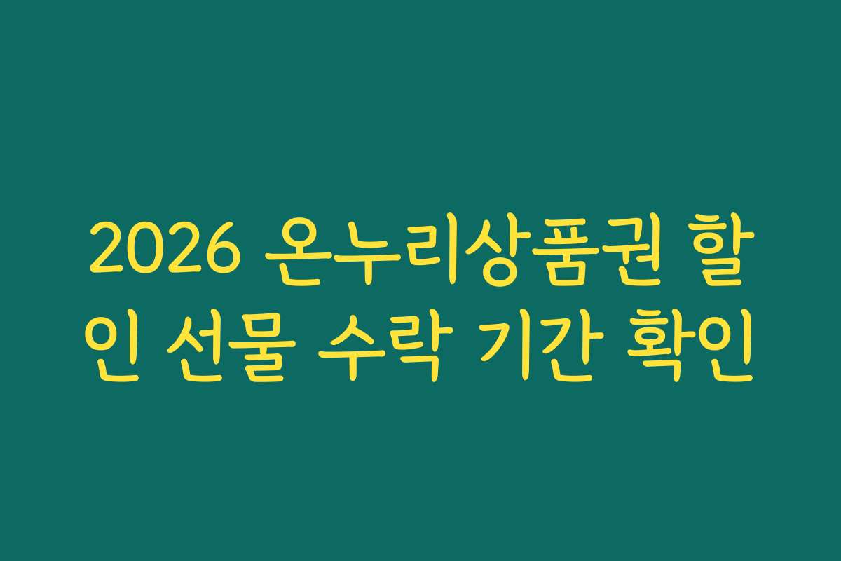 2026 온누리상품권 할인 선물 수락 기간 확인