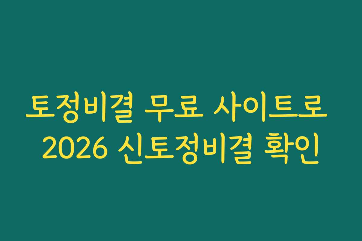 토정비결 무료 사이트로 2026 신토정비결 확인