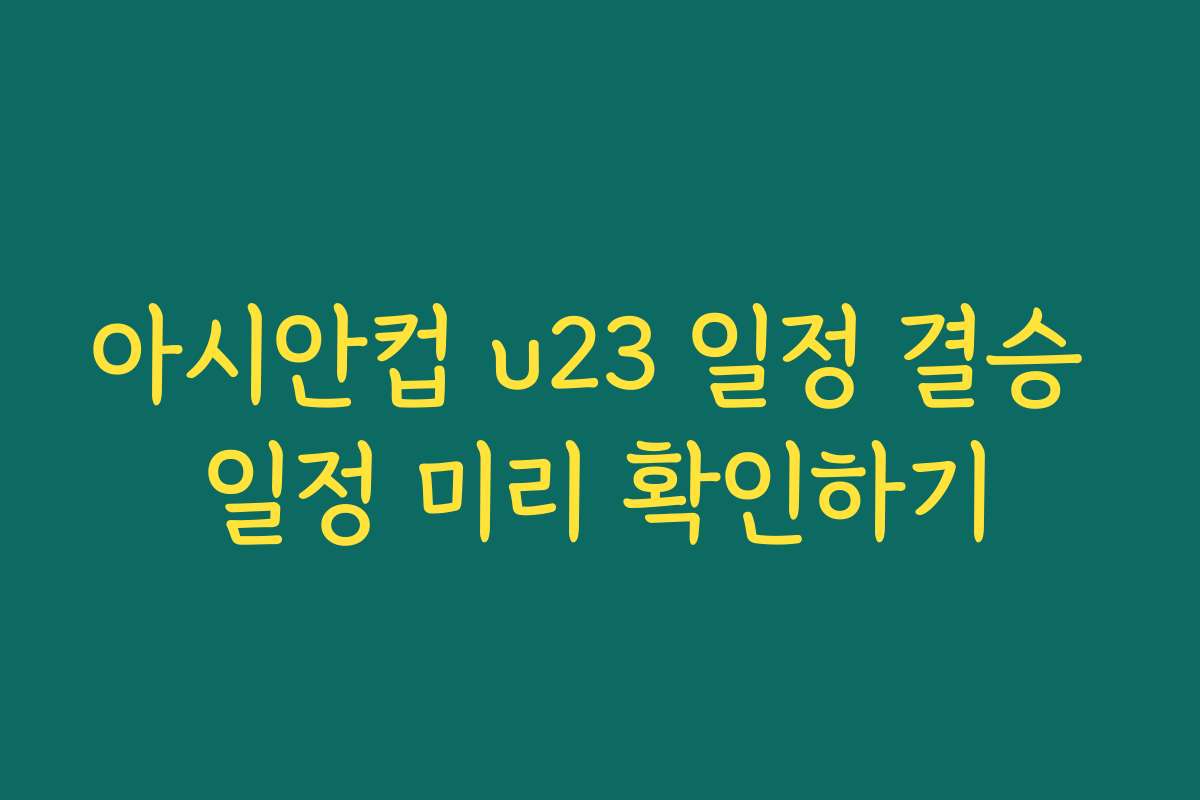 아시안컵 u23 일정 결승 일정 미리 확인하기