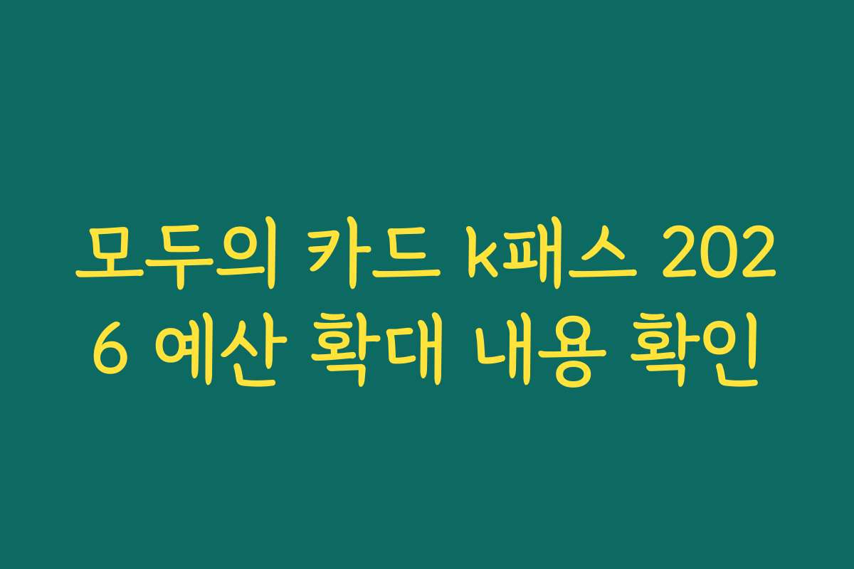 모두의 카드 k패스 2026 예산 확대 내용 확인
