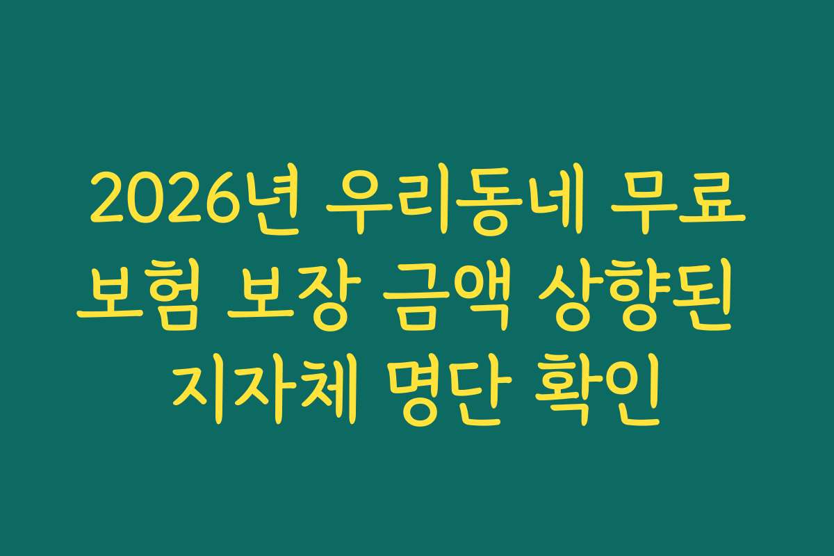 2026년 우리동네 무료보험 보장 금액 상향된 지자체 명단 확인
