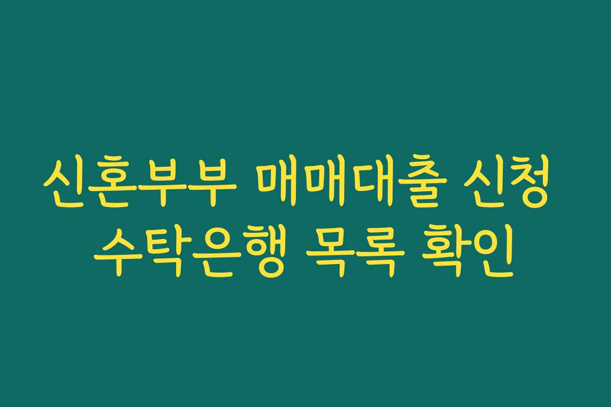 신혼부부 매매대출 신청 수탁은행 목록 확인