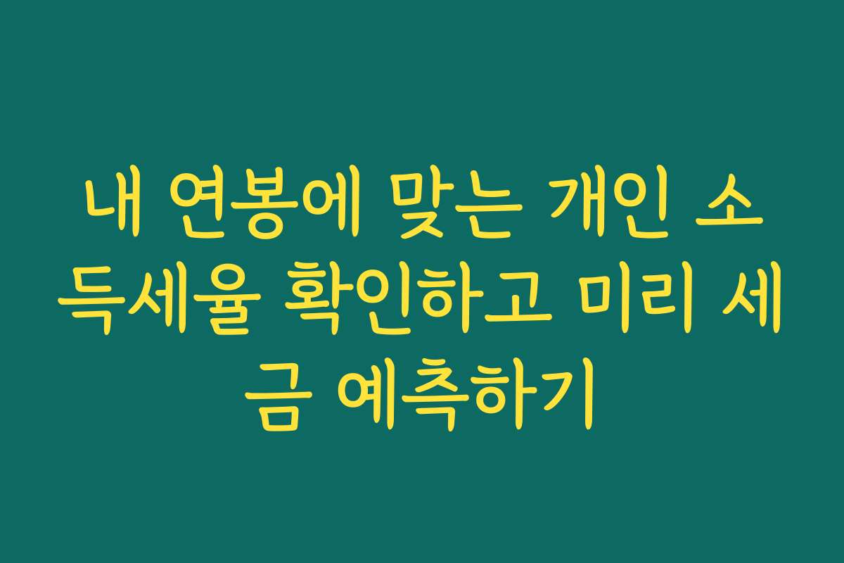 내 연봉에 맞는 개인 소득세율 확인하고 미리 세금 예측하기