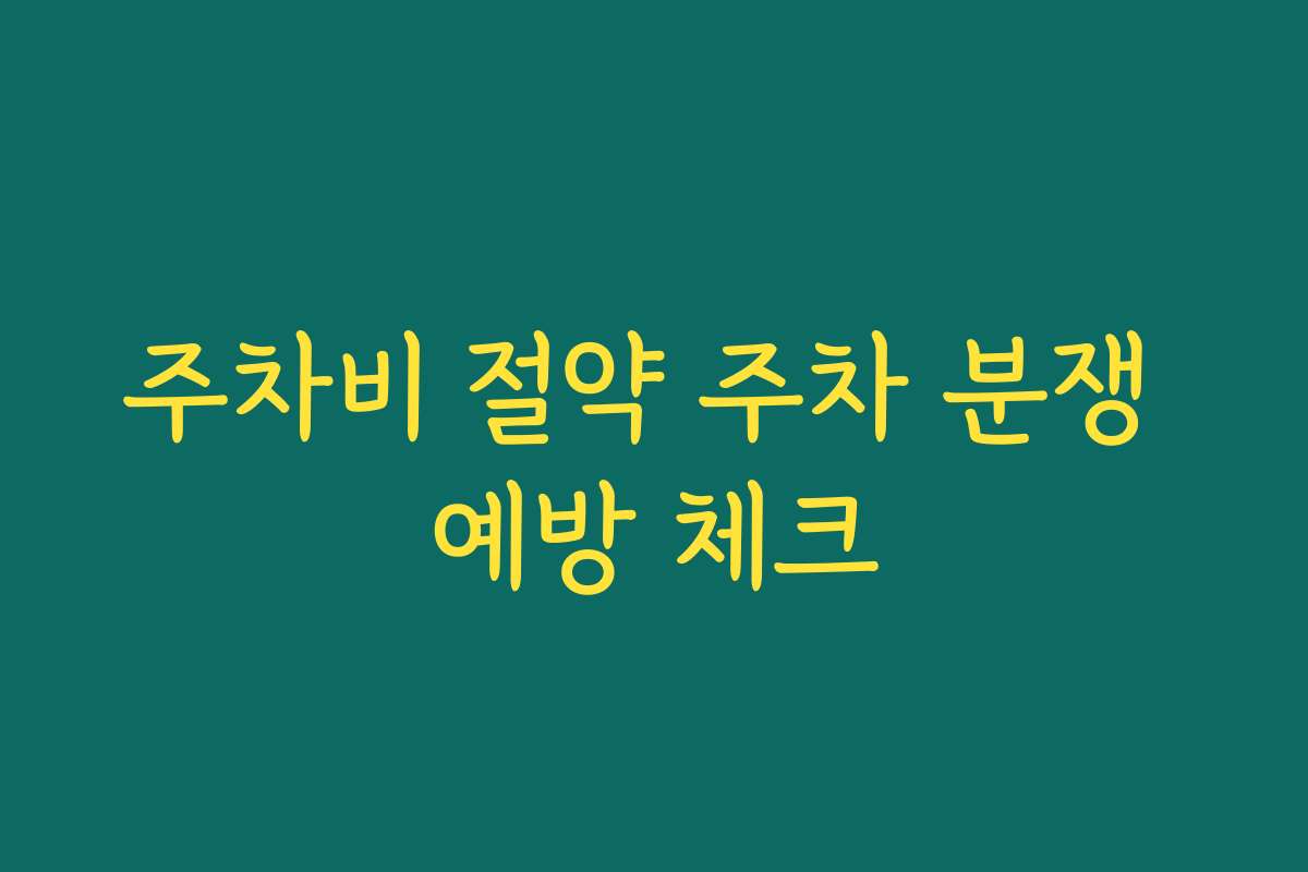 주차비 절약 주차 분쟁 예방 체크