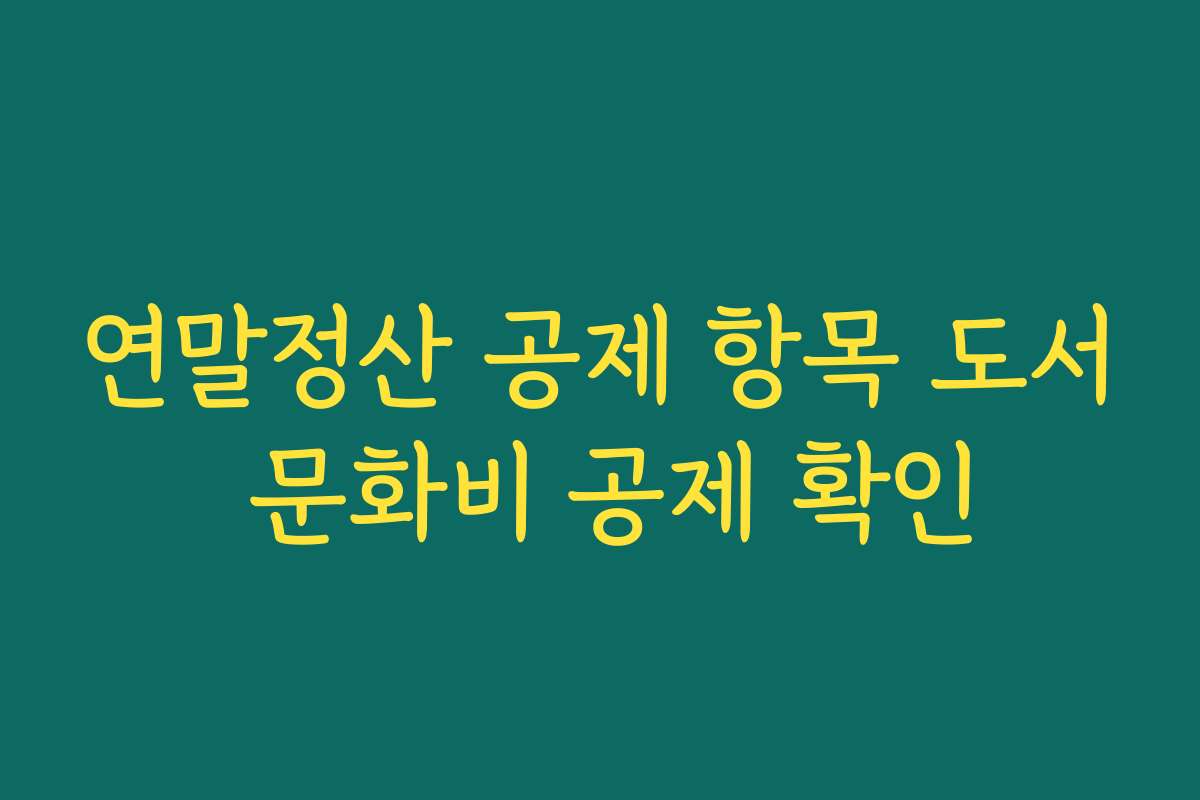 연말정산 공제 항목 도서 문화비 공제 확인
