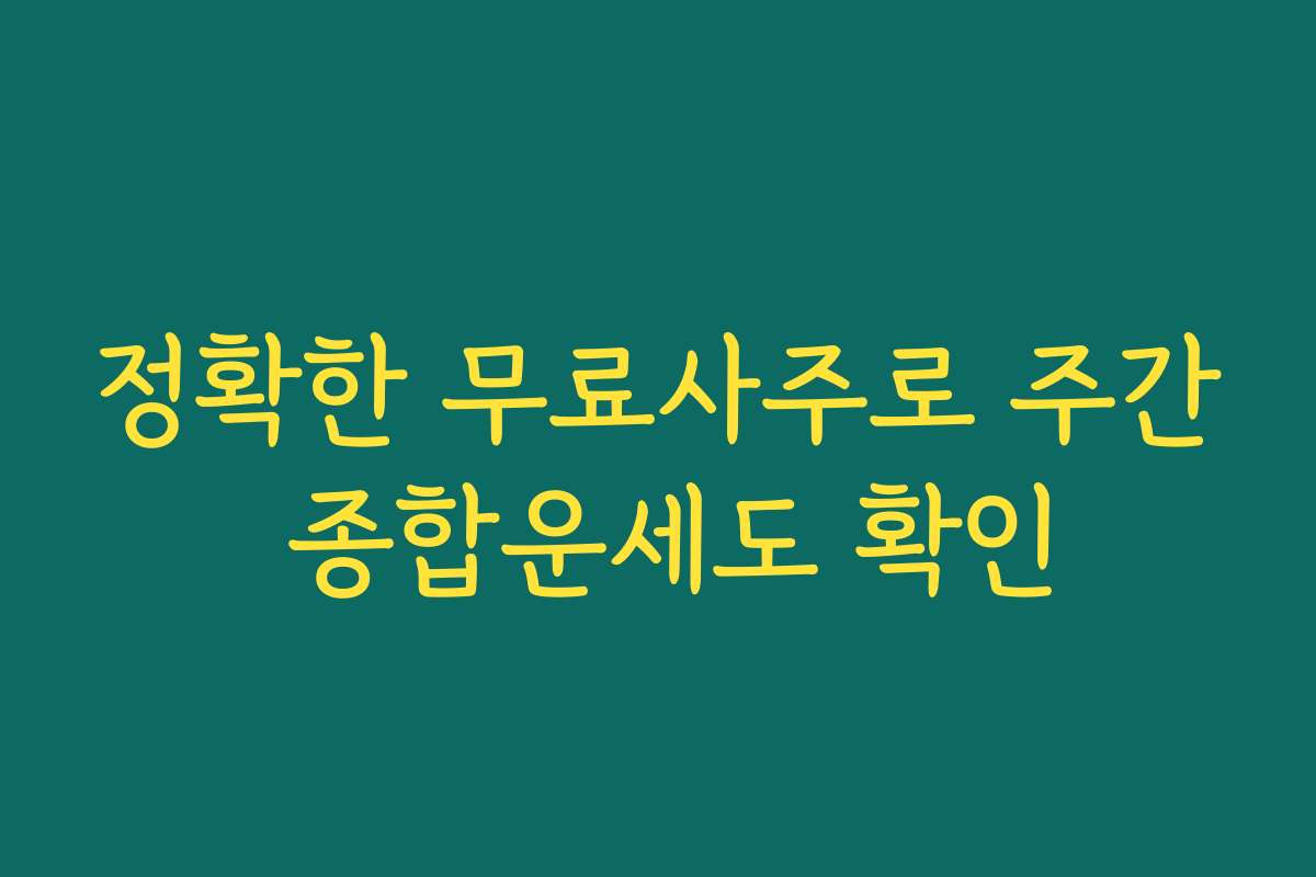 정확한 무료사주로 주간 종합운세도 확인