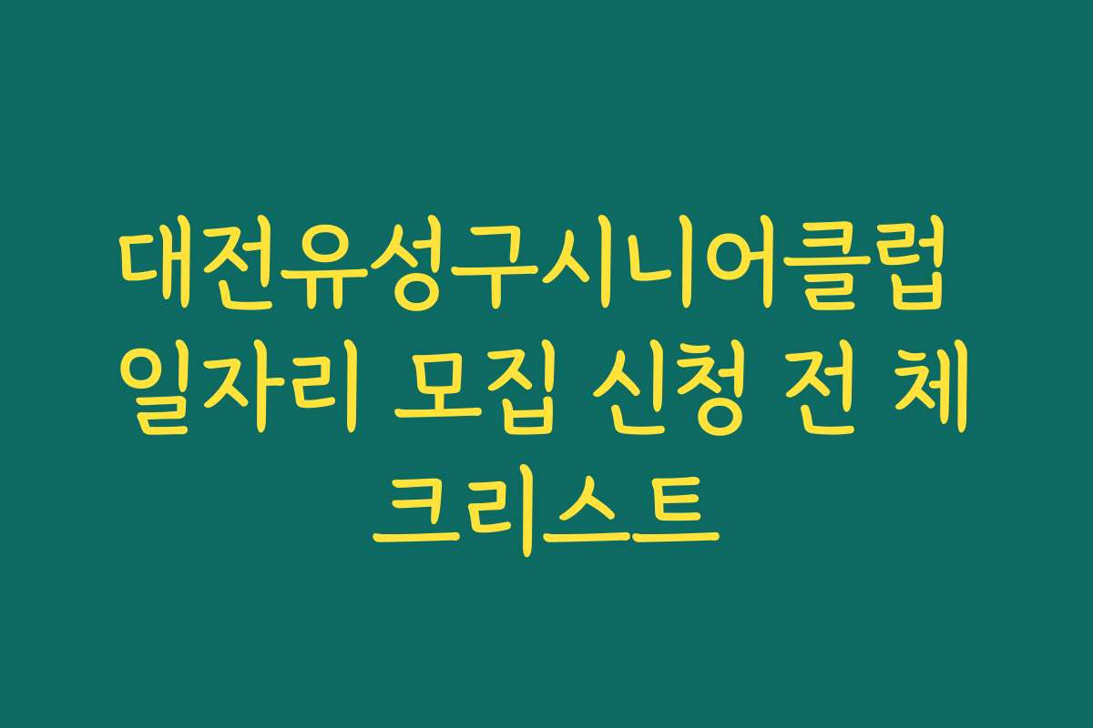 대전유성구시니어클럽 일자리 모집 신청 전 체크리스트