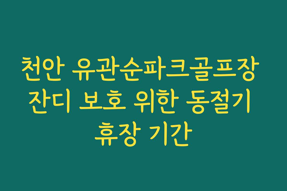 천안 유관순파크골프장 잔디 보호 위한 동절기 휴장 기간
