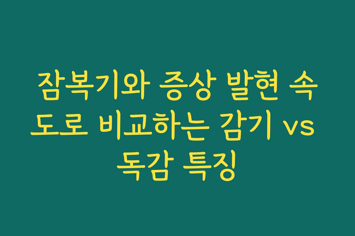 잠복기와 증상 발현 속도로 비교하는 감기 vs 독감 특징